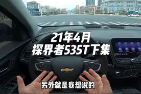 21年4月#探界者 535T驰界版下集驾驶视频#润和名车 #dou是好车