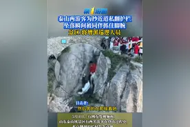 泰山两游客抄近道私翻护栏险坠崖，景区:将加强巡护 视频封面