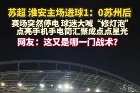 #苏超淮安主场进球后突然停电？ 现场观众大喊“开灯”，用手机手电筒点亮赛场。