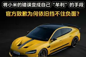 将小米的错误变成“牟利”的手段，官方致歉为何依旧挡不住负面？