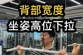 背部宽度王牌动作，坐姿高位下拉你练对了吗？ #瘦子增肌增重 #健身小白必看经验 #关注我跟我涨知识一起锻炼💪 #背部训练 #新手健身