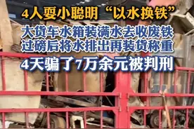 4人耍小聪明“以水换铁”视频封面