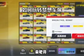 如何玩转梦想车展？ #巅峰极速 #巅子2周年生日会