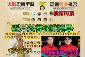 五月忍者强度排行 三位职业联合给出，你们认可这个榜单吗？