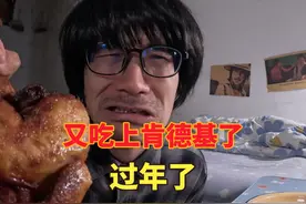 看别人吃肯德基给我馋坏了，我也买了一只奢侈一把 #美食vlog视频封面