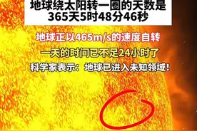 地球绕太阳转一圈的天数是：365天5时48分46秒，地球正以465m/s的速度自转，一天的时间已不足24小时了。科学家表示:地球已进入未知领域!#地球#时间加快#探索发现