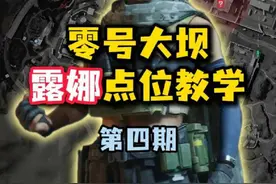 零号大坝露娜点位技巧教学 零号大坝露娜点位技巧教学#三角洲行动