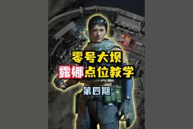 零号大坝露娜点位技巧教学 零号大坝露娜点位技巧教学#三角洲行动