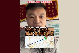 #北斗2G退网离线停车还报疲劳 #全国卡友 #卡车人 #经验分享 #物流运输视频封面