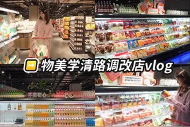 物美学清路店升咖啦！刷到的宝子赶快码住吧！ #物美首家调改店视频封面