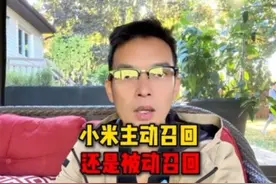 编号暴露真相！小米汽车是主动召回，还是被动召回？#小米汽车