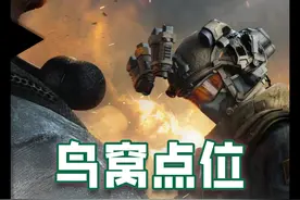 零号大坝详细鸟窝点位 还不知道鸟窝在哪？难怪你不出金！