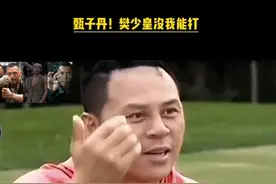 释行宇：我敢说！甄子丹与樊少皇都没我能打##释行宇#甄子丹#樊少皇