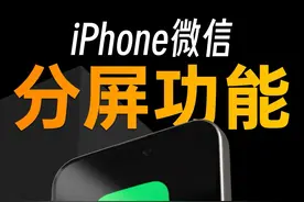 iPhone分屏这不就来了吗 #iphone #iphone小技巧 #苹果手机 #ios技能