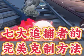 惊魂夜七大追捕者的克制方法 #蛋仔派对 #蛋仔奇思妙想计划