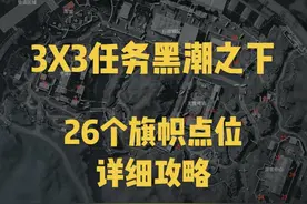 黑潮之下详细攻略！26个阿萨拉旗帜详细点位讲解 #三角洲行动