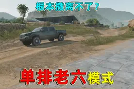 体验单排机密模式，遍地都是老六，根本撤离不了？ #三角洲行动