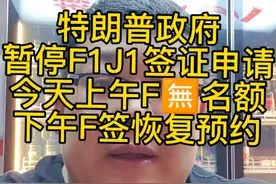 特朗普取消F签J签预约，是真的吗？消息来自哪#美签#美国签证#美国留学视频封面