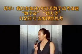 葛军：我只参加过4年江苏数学高考命题，“数学帝”、“葛大爷”只是符号，需要理性思考