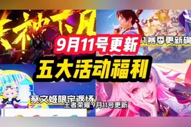 王者荣耀 9月11号更新！五大活动福利！吕布典藏新皮肤降级