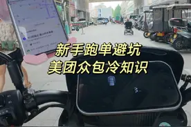 美团众包新手必知冷知识#众包骑手 #送外卖日常vlog