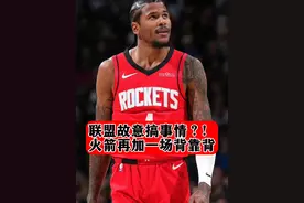 【联盟搞事情？！】 火箭再添一场背靠背！火箭老鹰延期赛程公布，大年初一新年大战！#dou来NBA #抖音球评人 #火箭VS老鹰 #延期赛程公布 #火箭总冠军视频封面