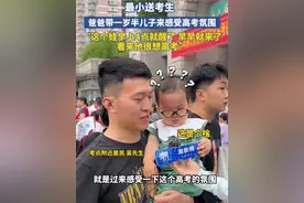 最小送考生，住考点附近的吴爸爸带一岁半儿子来感受高考氛围视频封面