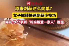 #原来剥蒜这么简单 女子解锁快速剥蒜小技巧，网友:快分享到“相亲相爱一家人”！