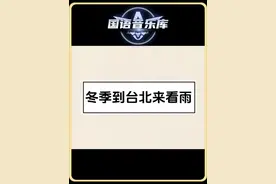 经典老歌 如果我们认真地聆听，无论是对自己还是对其他人，就可以让我们内心深处真实的东西浮现出来，那是对音乐的热爱，那是对青春的褒奖#冬季到台北来看雨孟庭苇视频封面