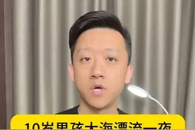 10岁男孩大海漂流一夜 获救后发现已经漂到三亚 #小孩哥海漂一夜被救后回家没挨揍视频封面