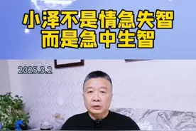 小泽不是情急失智而是急中生智，小乌赢不赢还不好说，老美反正输掉了信誉和形象#热点 #俄乌冲突视频封面