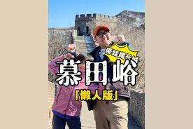 「带娃爬长城」之慕田峪，带你们解锁「懒人版」爬法！完全不累！！#ID与众 #挖到大众的真金了