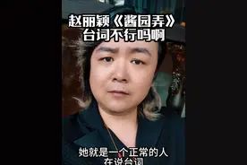 赵丽颖在《酱园弄》里的台词不行吗？ 人红是非多#赵丽颖 #酱园弄 #导演王照达 #演技 #演员