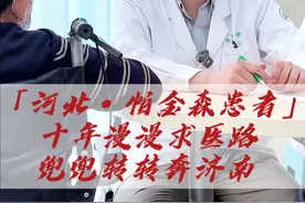 河北帕金森病患者，十年漫漫求医路，兜兜转转奔济南 #帕金森 #帕金森手术 #脑起搏器手术 #DBS手术视频封面