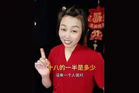 动动脑子 #十八的一半 #脑筋急转弯