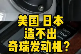 美国和日本也造不出奇瑞发动机？ 宣传国产车要有度。#飘油哥 #带你懂车 #川崎 #氢能源 #奇瑞
