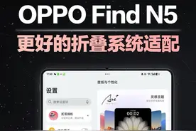 不止轻薄！OPPO Find N5还有更好的折叠系统适配！ #oppofindn5 #findn5钛薄了太强了