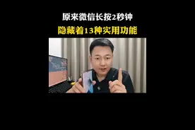 原来微信长按2秒钟，隐藏着13种实用功能#微信隐藏功能 #微信隐藏玩法 #手机使用技巧 #知识分享 #经验分享