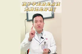 孩子学习走路应该光脚走路还是穿鞋 #儿童康复宋福祥#医疗健康创作训练营 #走路 #足外翻 #步态视频封面