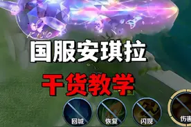 安琪拉0基础到国服干货教学，安琪拉酷洛米之心新皮肤