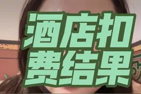 酒店扣费结果 #日常分享 #住酒店 #真实还原 #自驾游#五台山视频封面