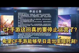 CF手游这回真的要停止运营了？希望CF手游能够早日走出至暗时刻视频封面