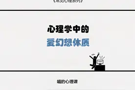 今天我们讲讲 为什么你总是沉浸在自己的幻想世界里