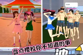 盘点樱校你不知道的事 #233乐园-10期 #樱花校园模拟器