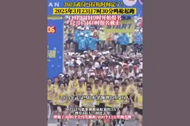 2025武汉马拉松明年3月23日7时30分鸣枪起跑！11月27日10时开始报名，12月6日10时报名截止！#武汉马拉松 #2025武汉马拉松视频封面