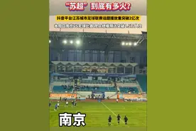 自5月10日首场开赛以来，“苏超”热度持续攀升。赛事前两轮战罢，12场比赛场均观众达8798人次，超过同期中甲联赛场均上座率，抖音平台江苏城市足球联赛话题播放量突破2亿次，本周日南京VS无锡的比赛，观众规模预计突破1.5万人次……#苏超到底有多火 #江苏城市足球联赛视频封面