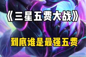 在你心中谁是最强的三星五费？ #金铲铲之战 #金铲铲之战赛博城市视频封面