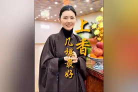 你知道每根香的含义吗#佛学智慧 #禅悟人生 #心诚则灵 #原创视频 #传统文化