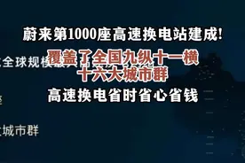 #充换电站建设促进电动车行业发展 7月10日，蔚来创始人李斌在乐道L90产品技术发布会上称，蔚来高速换电站1000站建设完成。对于充换电网络建设这一成就达成时总结：省时、省心、省钱。据了解蔚来公司完成全国主要城市间高速公路换电网络建设，覆盖9纵11横16大城市群，连通全国550个城市，蔚来、乐道用户高速补能焦虑宣告终结。