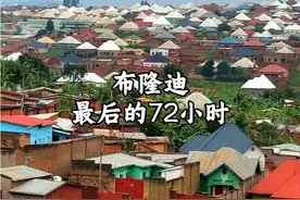 布隆迪已经连续62年被评为世界最贫困和最不幸福的国家，全国有百分之58的人口因为吃不饱饭导致营养不良，截止2023年人均收入只有195块钱人民币，大街上随处可见要饭的小孩，失业的人，这里的一切都很抽象和割裂，但我在这里收获更多的是感动，他们用纯真和勤劳深深打动了我，愿世界大同#布隆迪 #非洲纪录片